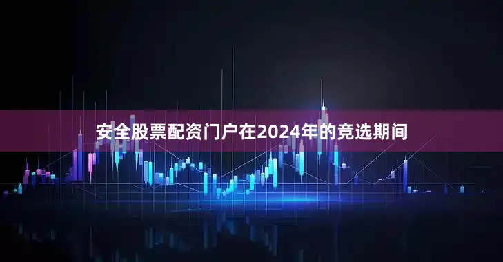安全股票配资门户　　在2024年的竞选期间