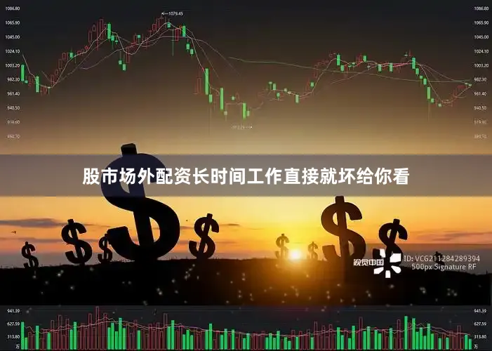 股市场外配资长时间工作直接就坏给你看