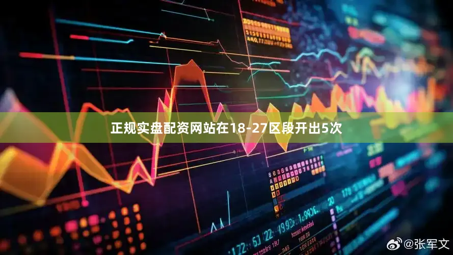 正规实盘配资网站在18-27区段开出5次