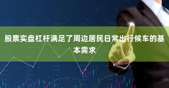股票实盘杠杆满足了周边居民日常出行候车的基本需求