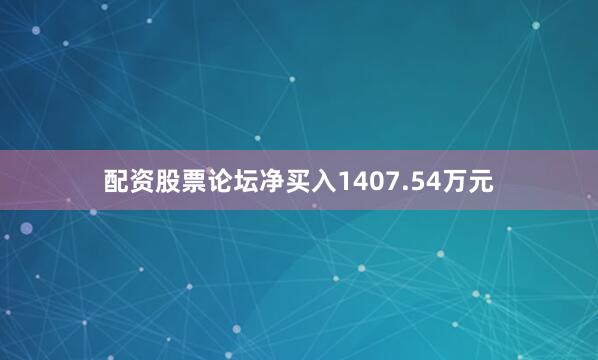 配资股票论坛净买入1407.54万元