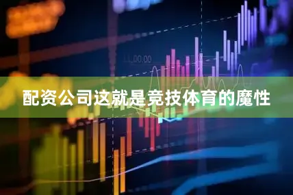 配资公司这就是竞技体育的魔性