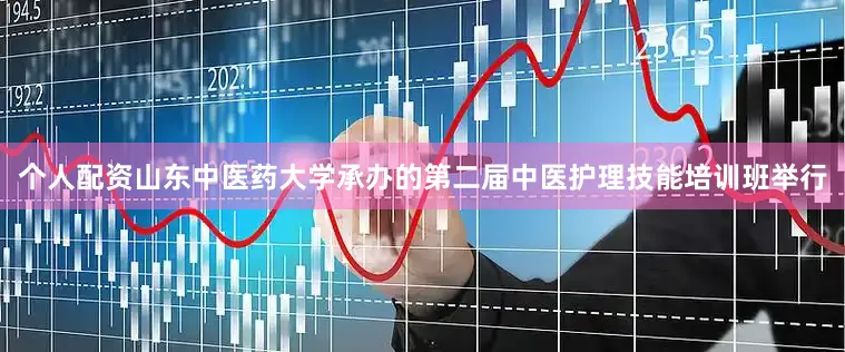 个人配资山东中医药大学承办的第二届中医护理技能培训班举行