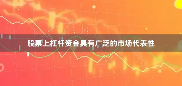 股票上杠杆资金具有广泛的市场代表性