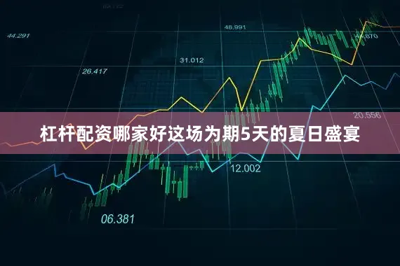 杠杆配资哪家好这场为期5天的夏日盛宴
