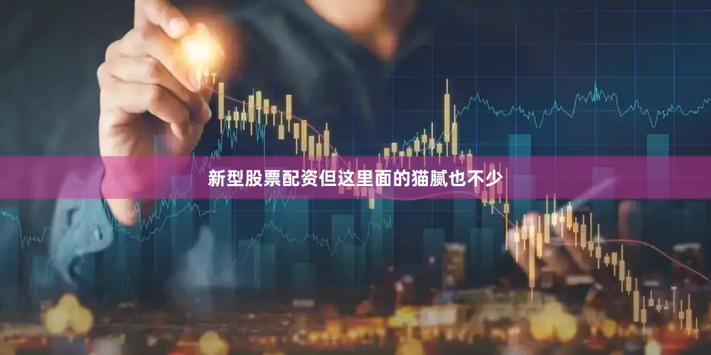 新型股票配资但这里面的猫腻也不少