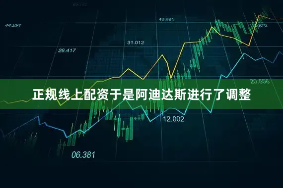 正规线上配资于是阿迪达斯进行了调整