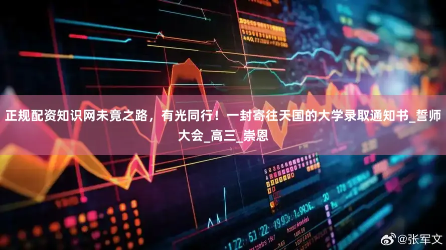 正规配资知识网未竟之路，有光同行！一封寄往天国的大学录取通知书_誓师大会_高三_崇恩
