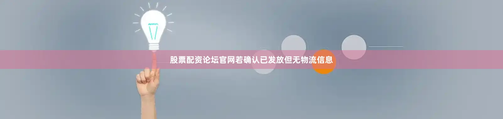 股票配资论坛官网若确认已发放但无物流信息